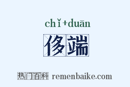 侈端是什么意思的图片